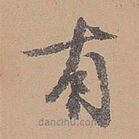 刘参道写的行书有