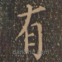 陶弘景寫的行書有