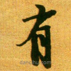 李建中寫的行書有