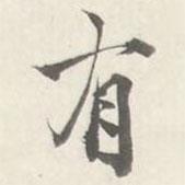 有書法圖片