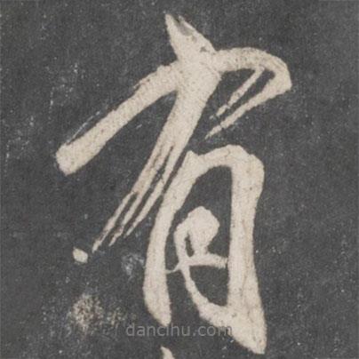 有書法圖片