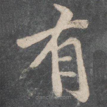 陸柬之寫(xiě)的行書(shū)有