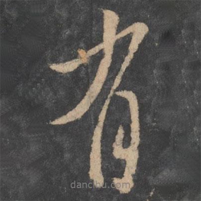 柳公權(quán)寫的行書有