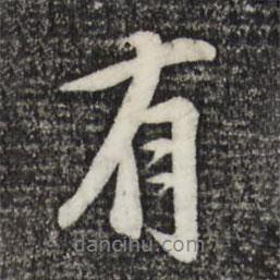 沈復(fù)寫的行書有