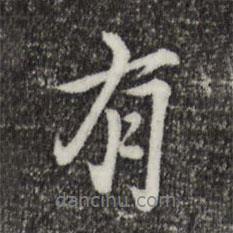 虞集寫的行書有