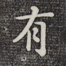 有書法圖片