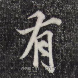 陸繼善寫的行書有