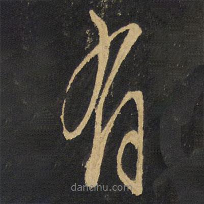 有書法圖片