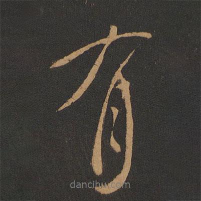 唐太宗寫的行書有