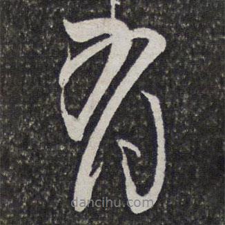 魏象樞寫的行書有