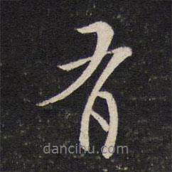 蘇軾寫的行書有