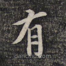 有書法圖片