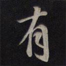 鮮于樞寫的行書有