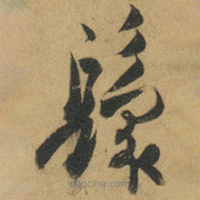 鬟書法圖片