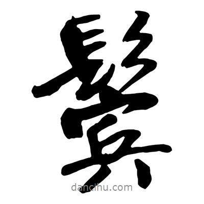 鬢書(shū)法圖片