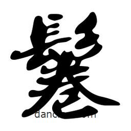鬈書法圖片