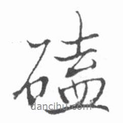 啟功寫(xiě)的行書(shū)磕