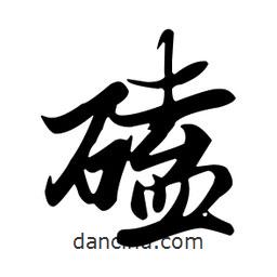 王羲之寫(xiě)的行書(shū)磕