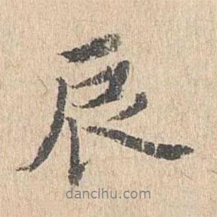 辰書(shū)法圖片