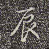 辰書法圖片