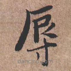 辱書(shū)法圖片