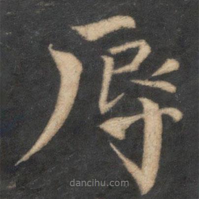 辱書法圖片