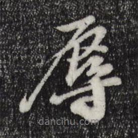 辱書法圖片