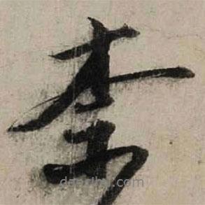 奈書法圖片