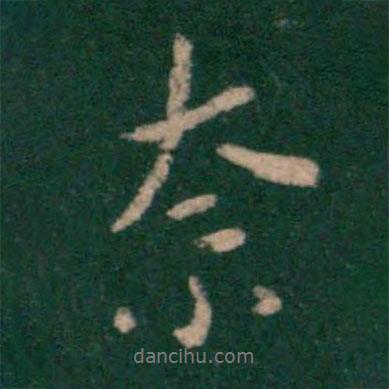 奈書法圖片