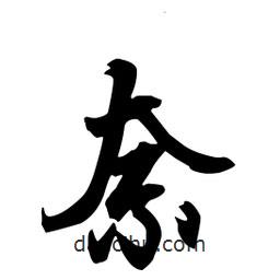 奈書法圖片