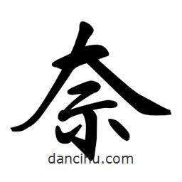 奈書法圖片