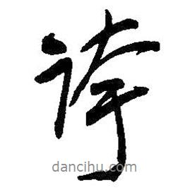 吳昌碩寫的行書夸