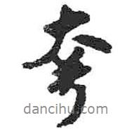 米芾寫的行書夸