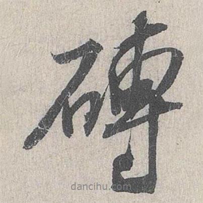 白珽寫的行書磚