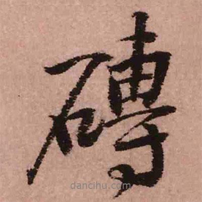 王鐸寫的行書磚