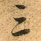 趙孟頫寫的行書三