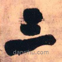 王鐸寫的行書三