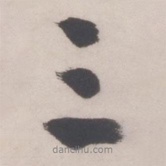 文征明寫(xiě)的行書(shū)三