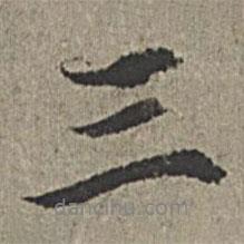 三書法圖片
