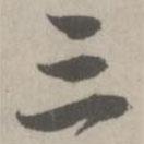 三書法圖片