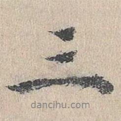 蘭亭序?qū)懙男袝?  border=0></div><p>蘭亭序?qū)懙男袝?/p></div><div   id=