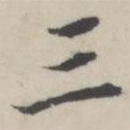 蔣衡寫的行書三