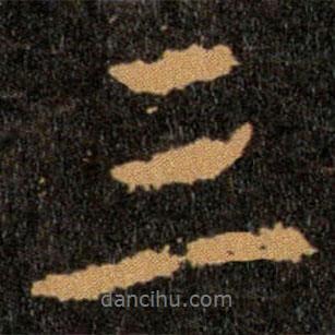 王羲之寫(xiě)的行書(shū)三