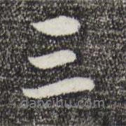 俞鎬寫的行書三