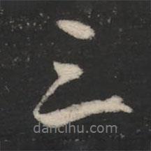 徐峤之写的行书三