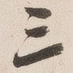 三書法圖片