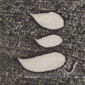 米芾寫的行書三