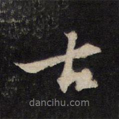 黃庭堅寫的行書古