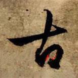 趙孟頫寫的行書古