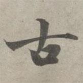 古書(shū)法圖片